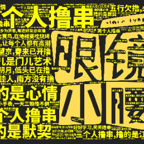 Word2art Wallpapers-一个人撸串 撸的是心情 两个人撸串 撸的是默契 三个人撸串,撸的是江湖 北方有佳人,南方没有撸 举头望明月,低头已在撸 大金链子小手表,一天三顿撸不倒 撸串儿是门儿艺术 小腰生望京,春来已开撸 在天愿作比翼鸟,在地就要吃烧烤 五行欠撸,必须撸 望京小腰,让每个人都有高潮 独在异乡为异客,每逢好友必来撸 好好学习,天天撸串 日出而作,日入而撸