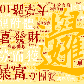 Word2art Wallpapers-大学路10号 恭喜发财 不劳而获 锦鲤附体 暴富 暴开心 诸事顺利 猪年大吉 迅速脱单 年年有余 环游世界 身体健康 变美变有钱恭喜发财 不劳而获 锦鲤附体 暴富 暴开心 诸事顺利 猪年大吉 迅速脱单 年年有余 环游世界 身体健康 变美变有钱恭喜发财 不劳而获 锦鲤附体 暴富 暴开心 诸事顺利 猪年大吉 迅速脱单 年年有余 环游世界 身体健康 变美变有钱恭喜发财 不劳而获 锦鲤附体 暴富 暴开心 诸事顺利 猪年大吉 迅速脱单 年年有余 环游世界 身体健康 变美变有钱恭喜发财 不劳而获 锦鲤附体 暴富 暴开心 诸事顺利 猪年大吉 迅速脱单 年年有余 环游世界 身体健康 变美变有钱恭喜发财 不劳而获 锦鲤附体 暴富 暴开心 诸事顺利 猪年大吉 迅速脱单 年年有余 环游世界 身体健康 变美变有钱有颜有钱 发大财行大运 大吉大利 鹏程万里 瑞气盈门 旭日东升 福禄寿禧 升职加薪