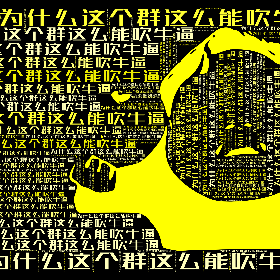 Word2art Wallpapers-为什么这个群这么能吹牛逼
