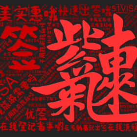 Word2art Wallpapers-优签 出国留学了解下 出境旅游需要吗 在家躺着就出签 51VISA 价廉物美实惠哦 在线登记省事哟 下次出签更快捷 预约签证需要吗 不用跑前跑后咯 快速出签哦 在线流程哦 专属客服哦
