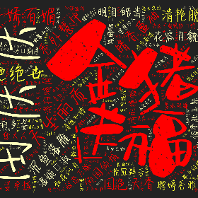 Word2art Wallpapers-田庆庆 天生丽质 慧质兰心 秀外慧中 暗香盈袖 闭月羞花 沉鱼落雁 倾国倾城 温婉娴淑 千娇百媚 仪态万千 美艳绝世 国色天香 花容月貌 明目皓齿 淡扫峨眉 清艳脱 俗香肌玉肤 清丽绝俗 仪态万端 婉风流转 美撼凡尘 聘婷秀雅 娥娜翩跹 俏丽多姿 如花似月 风姿卓越 顾盼流转 清丝纠缠 举步轻摇 美若天仙 美愈天人 清秀高雅 艳冠群芳 剪水双瞳 美艳绝伦 神仙玉骨 楚楚动人 貌赛西施 姿容绝代 如花似玉 窈窕淑女 气质高雅 美丽四射 樱桃小口 静若处子 动若脱兔 小鸟宜人 善解人意 明眸善睐 娇艳妩媚 玲珑剔透 玉指如葱 肤如凝脂 眉如新月 秋波流转 樱桃小口 粉妆玉琢 桃腮杏脸 亭亭玉立 楚楚动人 贤良淑德 秀色可餐 水灵秀气 小家碧玉 完美无暇 娇羞可爱 婀娜多姿 美丽动人 人面桃花 柳眉杏眼 温文尔雅 明艳动人 天生尤物 芙蓉如面 娇艳惊人 冠压群芳 风华绝代 绝代佳人 一代佳人 一代容华 绝色美人 月里嫦娥 华如桃李 桃羞杏让