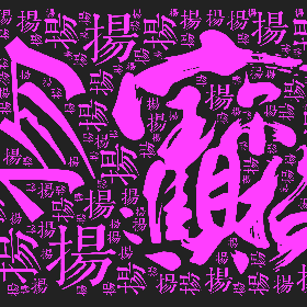 Word2art Wallpapers-扬