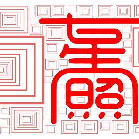 Word2art wallpaper-煌