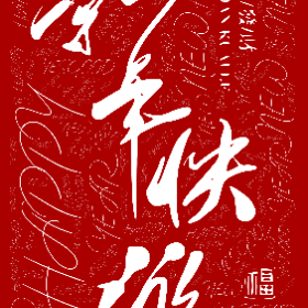 Word2art wallpaper-HAPPY NEW YEAR YESGOOD