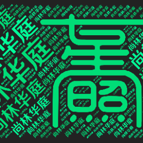 Word2art wallpaper-尚林华庭