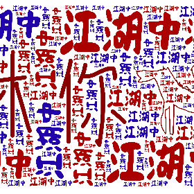 Word2art Wallpapers-江湖中