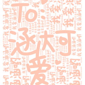 Word2art Wallpapers-我爱涵涵哟