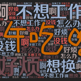 Word2art Wallpapers-好烦 不想工作 想换工作 啊 怎么办 没钱