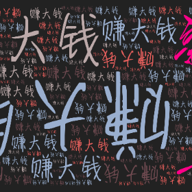 Word2art wallpaper-赚大钱