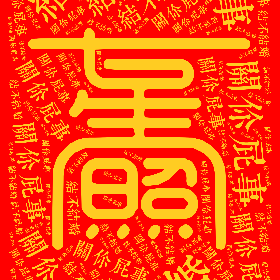 Word2art wallpaper-结不结婚 关你屁事