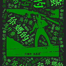 Word2art wallpaper-你妈的 为什么