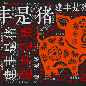 Word2art wallpaper-建丰是猪