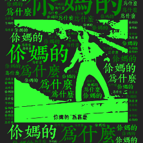 Word2art wallpaper-你妈的 为什么