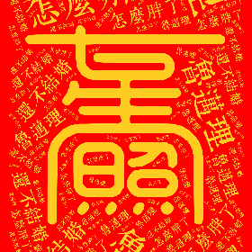 Word2art wallpaper-还不结婚 鲁迈理 怎么胖了