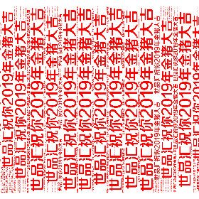 Word2art wallpaper-世品汇祝你2019年金猪大吉
