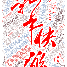 Word2art wallpaper-ZHENG JINSHANG