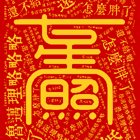 Word2art wallpaper-还不结婚 鲁迈理略略略 怎么胖了