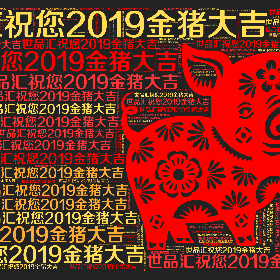 Word2art wallpaper-世品汇祝您2019金猪大吉