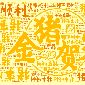 Word2art wallpaper-猪事顺利
