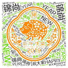 Word2art wallpaper-锦尚 祝大家HAPPY NEW YEAR