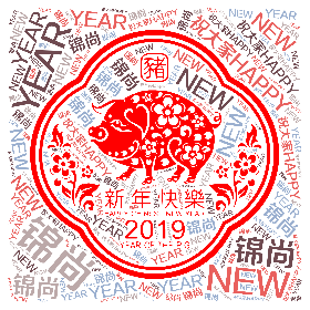 Word2art wallpaper-锦尚 祝大家HAPPY NEW YEAR