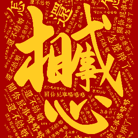 Word2art wallpaper-还不结婚 关你屁事略略略 怎么胖了