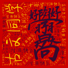 古文同学 生日快乐 二十四岁-word2art poster