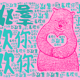 喜欢你-word2art poster