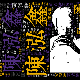 陈泓鑫-word2art poster