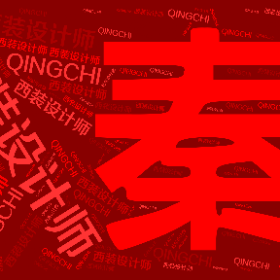西装设计师 QINGCHI-wordart poster