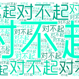 对不起-wordart poster