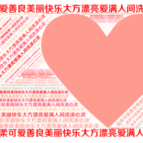 温柔可爱善良美丽快乐大方漂亮爱满人间洗涤心灵-wordart poster