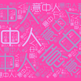 意中人-wordart poster