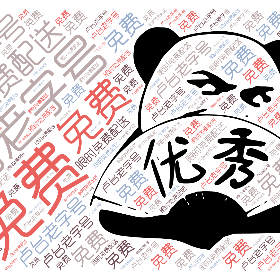 卢台老字号 免费 限时免费配送-wordart poster