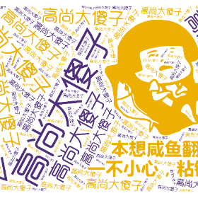 高尚大傻子-wordart poster
