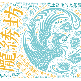 陇绣坊 传承也创新 黄土高原的文化精髓-wordart poster