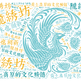 陇绣坊 黄土高原的文化精髓 传承也创新-wordart poster