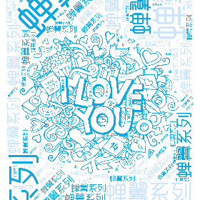 蝉翼系列-wordart poster
