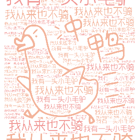 我有一头小毛驴 我从来也不骑-wordart poster