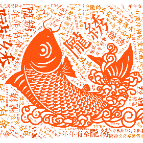 陇绣 中国非物质文化遗产 文化需要传承 年年有余-wordart poster