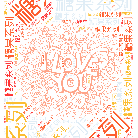 糖果系列-wordart poster