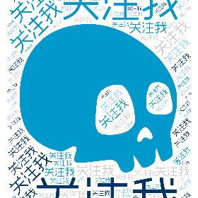 关注我-wordart poster