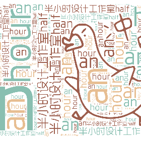 半小时设计工作室half an hour-wordart poster