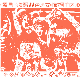 白 族 是 中 国 西 南 边 疆 一 个 少 数 民 族 ,主 要 分 布 在 云 南 省 大 理 白 族 自 治 州 。白 族 崇 尚 白 色,服 饰 以 白 色 为 主 色。女 子 头 饰 代 表 大 理 的 “ 风 花 雪 月 ”,舞 蹈 道 具 霸 王 鞭 ;男 子 身 着 扎 染 马 褂 ,舞 蹈 道 具 八 角 鼓 。-wordart poster