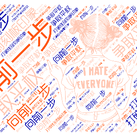 向前一步 打破性别刻板印象 争取平权-word2art poster
