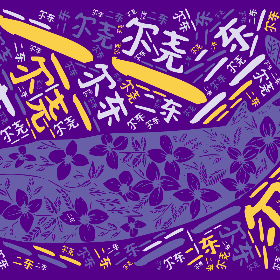 尔尧 尔东 一一 二东-word2art poster