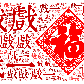 戏戏 戏一-word2art poster