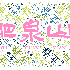 立春-word2art poster