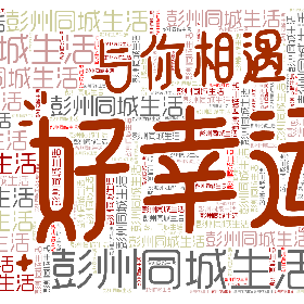彭州同城生活-word2art poster