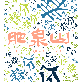 春分-word2art poster